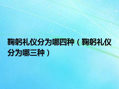 2,15度左右的鞠躬礼:可称为点头礼,颔首礼.