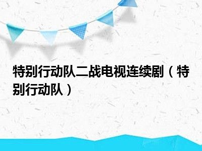 特别行动队二战电视连续剧特别行动队