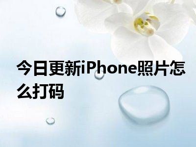 今日更新iphone照片怎么打码