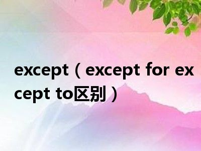 exceptexceptforexceptto区别