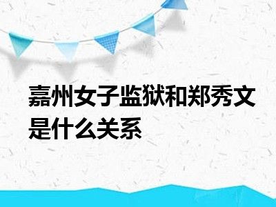 嘉州女子监狱和郑秀文是什么关系