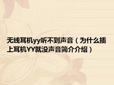 无线耳机yy听不到声音为什么插上耳机yy就没声音简介介绍