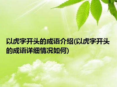 以虎字开头的成语介绍以虎字开头的成语详细情况如何