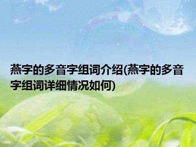 燕字的多音字组词介绍燕字的多音字组词详细情况如何