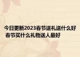 今日更新2023春节送礼送什么好 春节买什么礼物送人最好