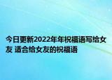 今日更新2022年年祝福语写给女友 适合给女友的祝福语