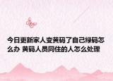 今日更新家人变黄码了自己绿码怎么办 黄码人员同住的人怎么处理