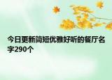 今日更新简短优雅好听的餐厅名字290个