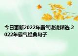 今日更新2022年霸气说说精选 2022年霸气经典句子