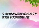 今日更新2022年微信怎么发文字朋友圈 发文字朋友圈步骤