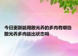 今日更新能用散光养的多肉有哪些 散光养多肉能出状态吗