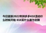 今日更新2022年拼多多618活动什么时候开始 618买什么最为划算