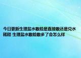 今日更新生理盐水敷脸是直接敷还是兑水稀释 生理盐水敷脸敷多了会怎么样