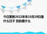 今日更新2022年年10月28日是什么日子 目的是什么
