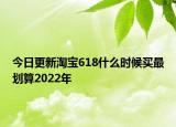 今日更新淘宝618什么时候买最划算2022年