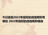 今日更新2022年招财的微信昵称有哪些 2022年招财的微信昵称精选
