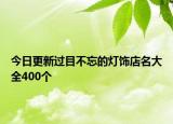 今日更新过目不忘的灯饰店名大全400个