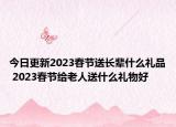 今日更新2023春节送长辈什么礼品 2023春节给老人送什么礼物好