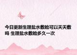 今日更新生理盐水敷脸可以天天敷吗 生理盐水敷脸多久一次