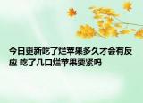 今日更新吃了烂苹果多久才会有反应 吃了几口烂苹果要紧吗