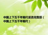 中国上下五千年朝代更迭完整版（中国上下五千年朝代）