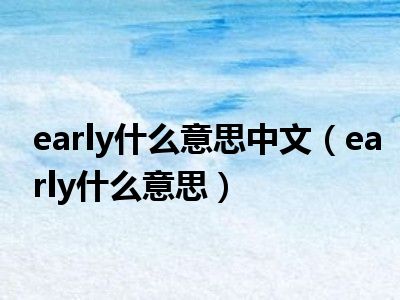 early意思读音图片