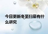 今日更新冬至扫墓有什么讲究