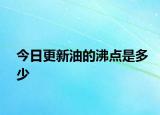 今日更新油的沸点是多少