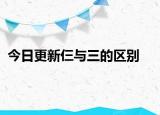今日更新仨与三的区别