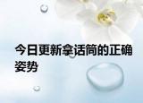 今日更新拿话筒的正确姿势
