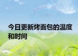 今日更新烤面包的温度和时间