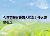 今日更新在我国人和车为什么要靠右走