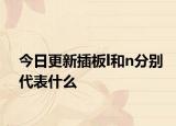 今日更新插板l和n分别代表什么