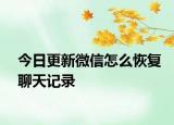 今日更新微信怎么恢复聊天记录