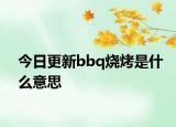 今日更新bbq烧烤是什么意思