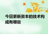 今日更新资本的技术构成有哪些
