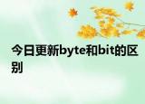 今日更新byte和bit的区别