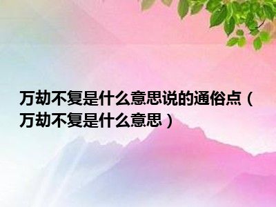 万劫不复是什么意思说的通俗点万劫不复是什么意思