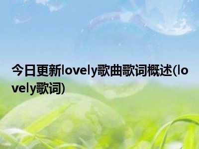 lovely歌词图片