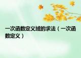 一次函数定义域的求法（一次函数定义）