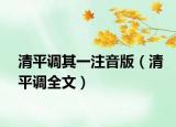 清平调其一注音版（清平调全文）