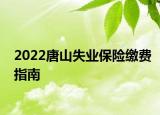 2022唐山失业保险缴费指南