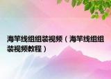 海竿线组组装视频（海竿线组组装视频教程）