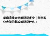 华南农业大学编码是多少（华南农业大学的邮政编码是什么）
