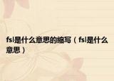 fsl是什么意思的缩写（fsl是什么意思）
