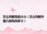 怎么判断风的大小（怎么判断外面几级风风多大）