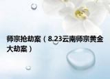 师宗抢劫案（8.23云南师宗黄金大劫案）