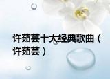 许茹芸十大经典歌曲（许茹芸）