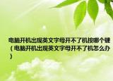 电脑开机出现英文字母开不了机按哪个键（电脑开机出现英文字母开不了机怎么办）