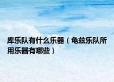 库乐队有什么乐器（龟兹乐队所用乐器有哪些）